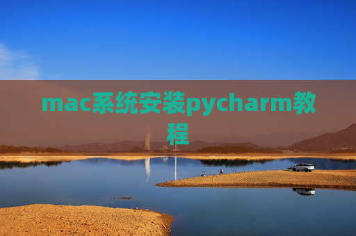 mac系统安装pycharm教程 mac系统安装pycharm教程